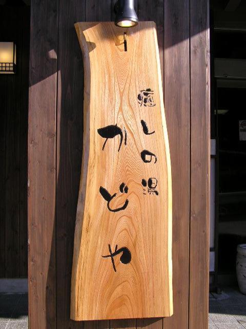 Kadoya Hotel Yamanouchi  Exterior photo